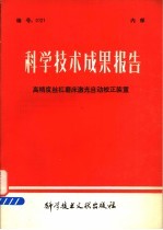科学技术成果报告 高精度丝杠磨床激光自动棱正装置