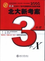 最新五年3+X真题精讲及趋势预测  备战2005年高考  地理