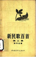 新民歌百首 第3集