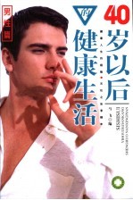 40岁以后的健康生活 男性篇