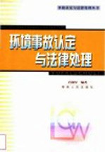 环境事故认定与法律处理