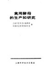 食用酵母的生产和研究 译丛