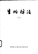生物防治 2