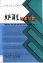 水库调度技术问答