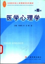 医学心理学 第2版