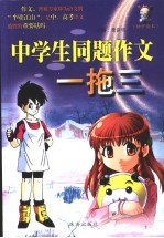 中学生同题作文一拖三 初中读本