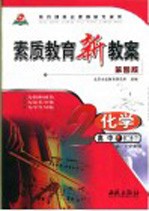 素质教育新教案 化学 高中第2册 下 高二下学期用 第4版