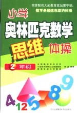 小学奥林匹克数学思维体操 二年级