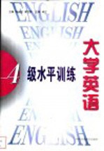 大学英语四级水平训练