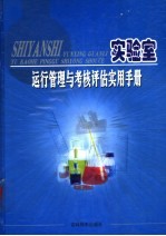 实验室运行管理与考核评估实用手册 上