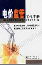 电价监管工作手册