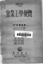 窑业工学便览