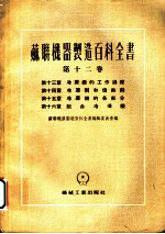 苏联机器制造百科全书 第12卷 第14章 冷冻剂的传热剂