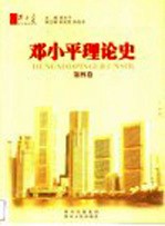 邓小平理论史 第4卷