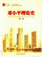 邓小平理论史