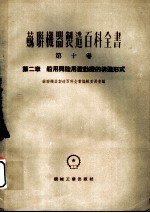 苏联机器制造百科全书 第10卷 第2章 船用与陆用发动机的构造形式