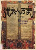 犹太人历史
