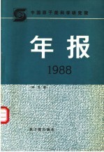 中国原子能科学研究院年报 1988