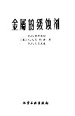 金属的缓蚀剂