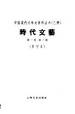 时代文艺 第1卷 第1号
