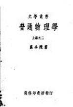 普通物理学 下