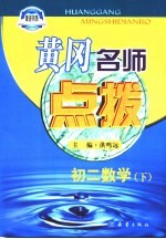 黄冈名师点拨 初二数学 下