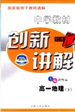 中学教材创新讲解 高一地理 下