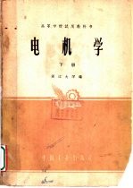高等学校试用教科书 电机学 下