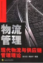 物流管理 现代物流与供应链管理理论