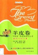 羊皮卷 最伟大的力量