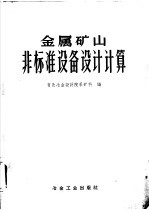 金属矿山非标准设备设计计算