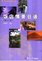 饭店情景日语 修订版