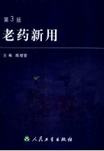 老药新用 第3版