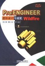 Pro/ENGINEER Wildfire虚拟设计与装配
