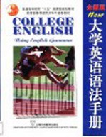 大学英语语法手册 全新版