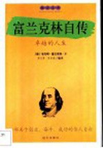 富兰克林自传 卓越的人生