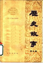历史故事 第5集