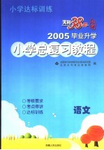 小学达标训练 2005年毕业升学小学总复习教程 语文
