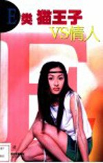 E类猫王子VS情人