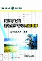 农电企业安全生产知识培训题库