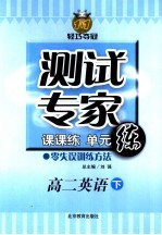 测试专家:课课练单元练 高二英语 下