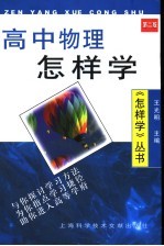 高中物理怎样学 第2版