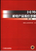 国外机电产品报价手册 第2版 上