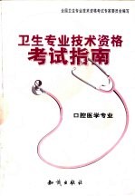 卫生专业技术资格考试指南 口腔医学专业