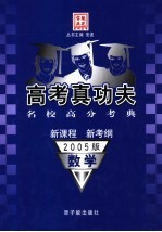 高考真功夫 名校高分考典 数学 2005版