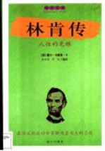 林肯传 人性的光辉