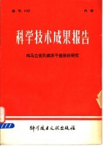 科学技术成果报告 鸡马立克氏病冻干疫苗的研究