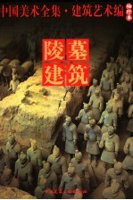 中国美术全集 建筑艺术编 袖珍本 陵墓建筑