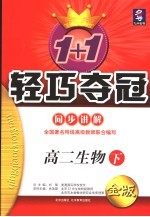 1+1轻巧夺冠·同步讲解 高二生物 下
