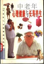 中老年心理健康与长寿养生 5 中老年人心理健康与长寿